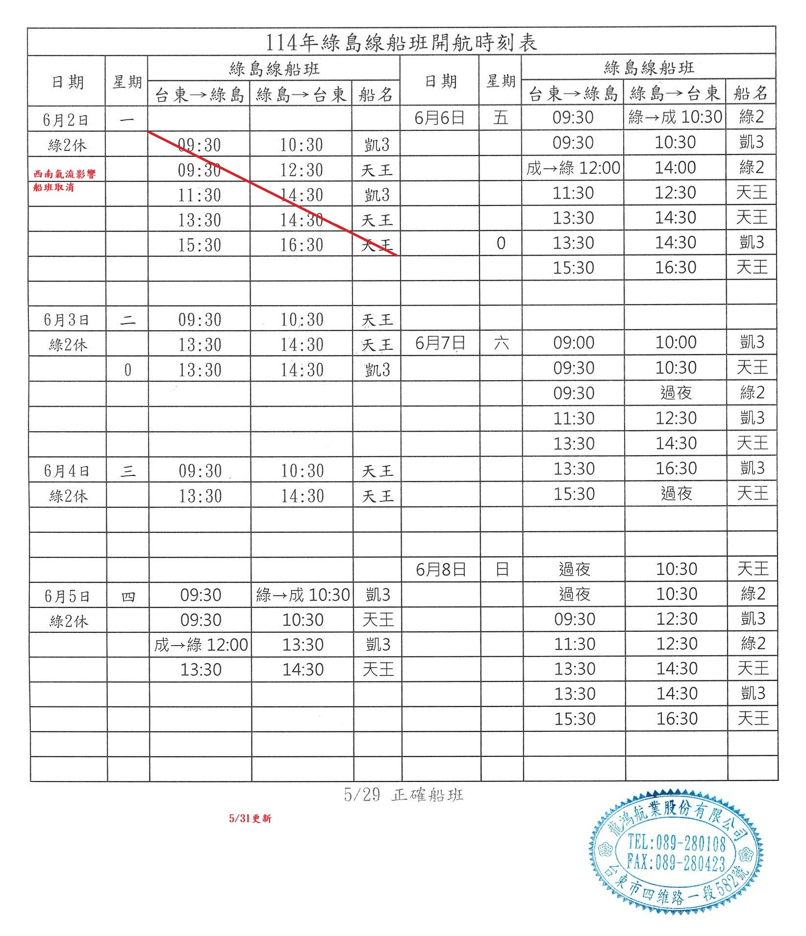 6/02綠島航線船班-異動通知