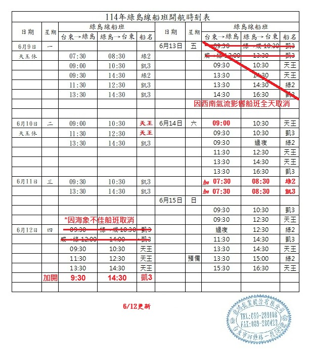 綠島航線船班-異動通知