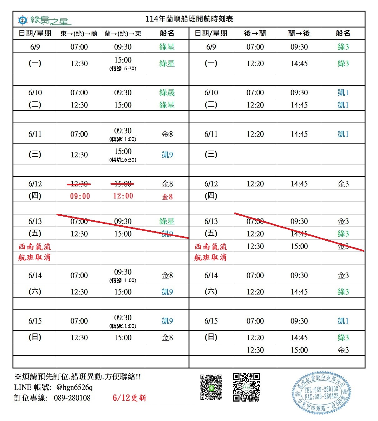 蘭嶼航線船班-異動通知