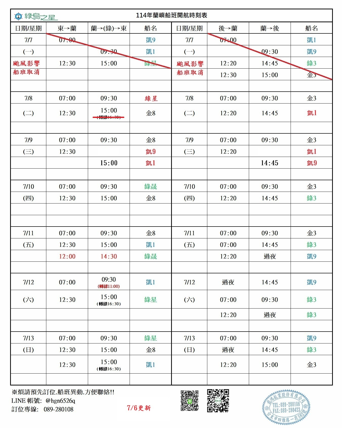 蘭嶼航線船班-異動通知