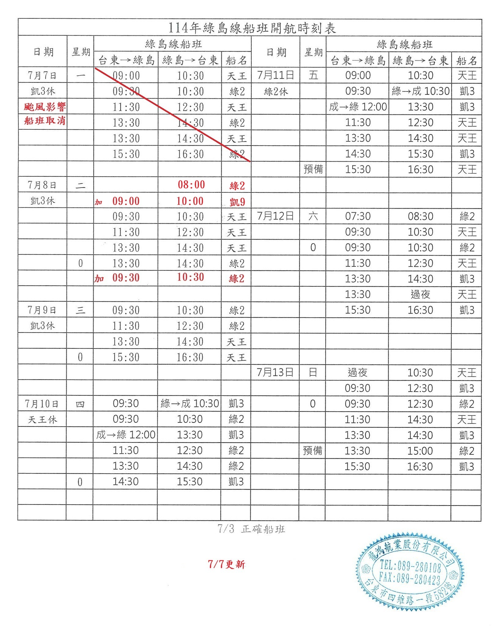 綠島航線船班-異動通知