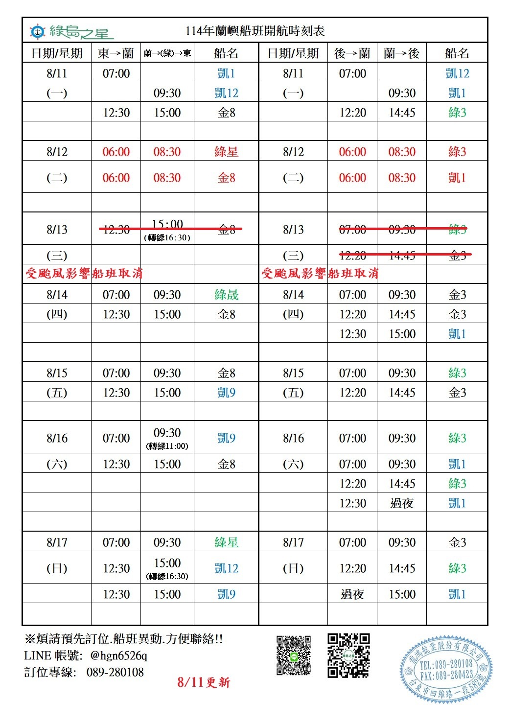 蘭嶼航線船班-異動通知