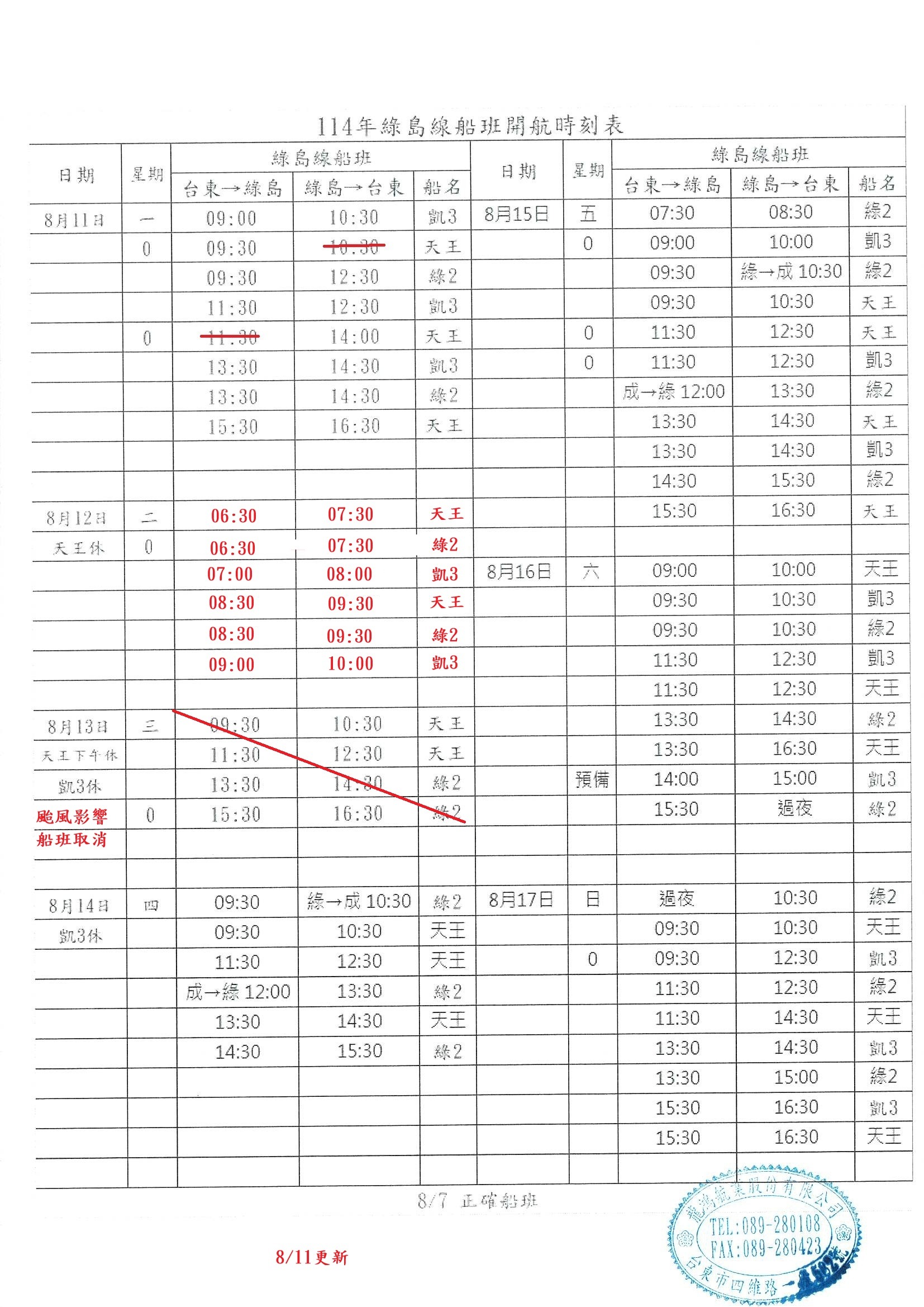 綠島航線船班-異動通知