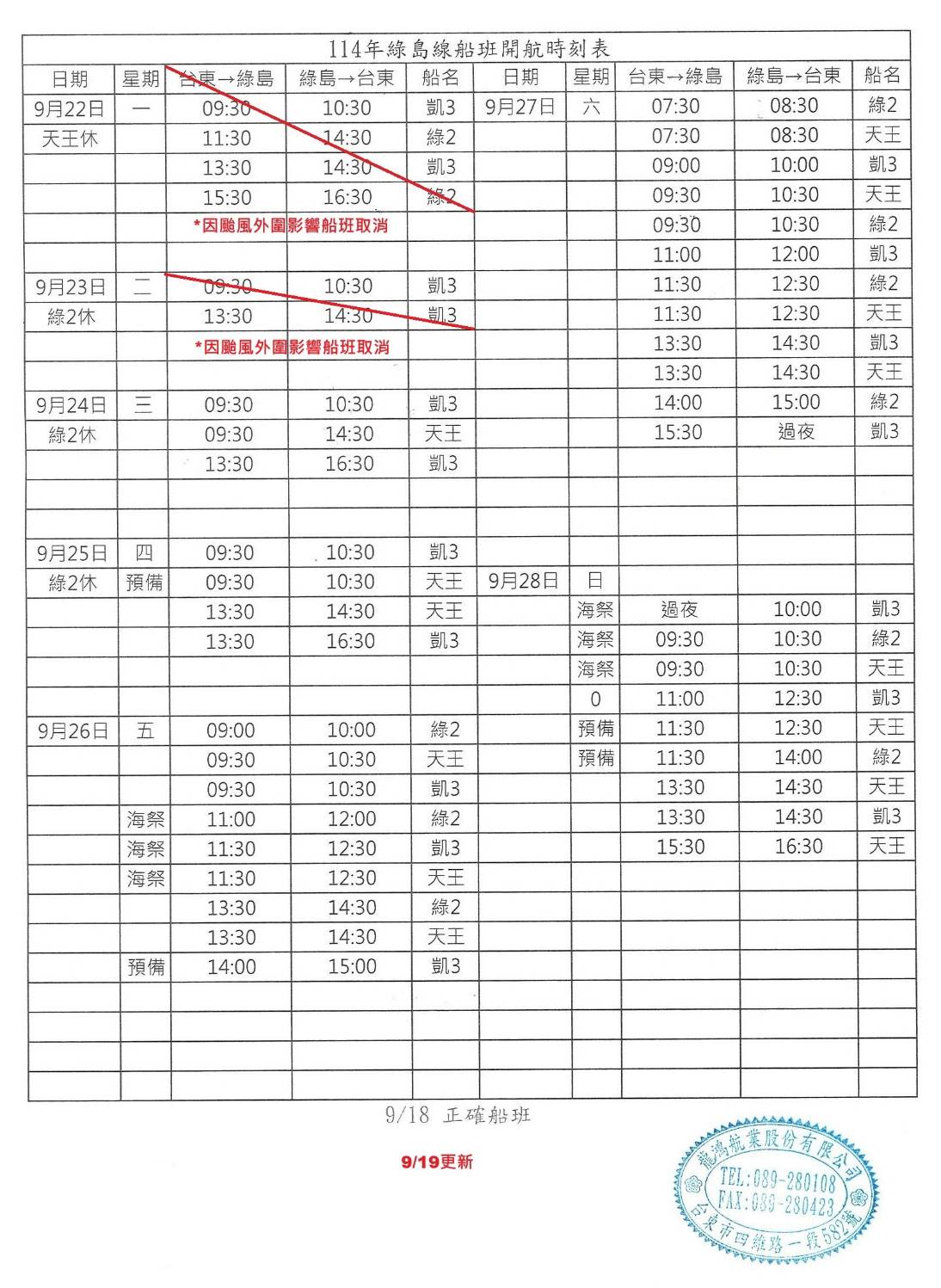 綠島航線船班-異動通知