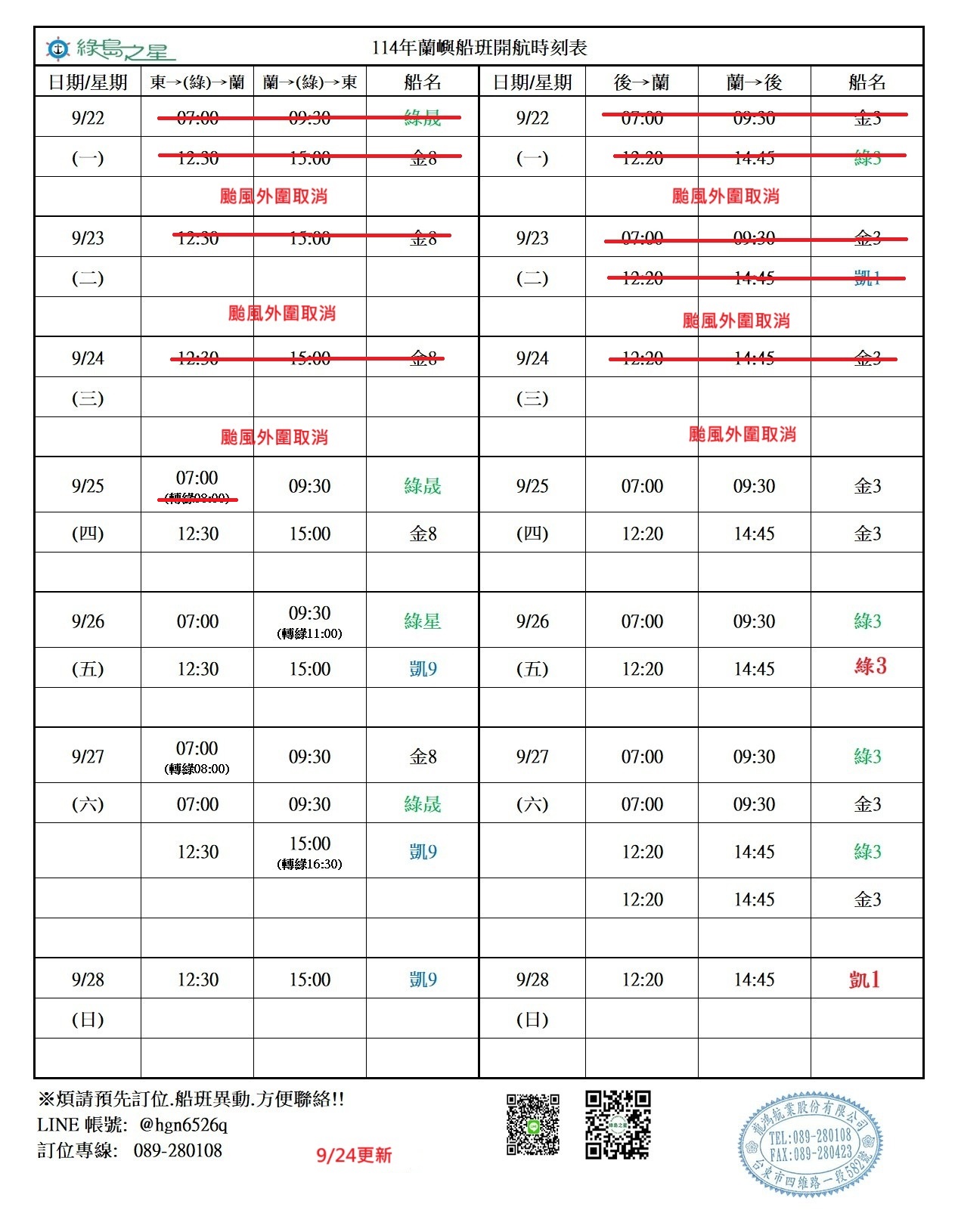 蘭嶼航線船班-異動通知