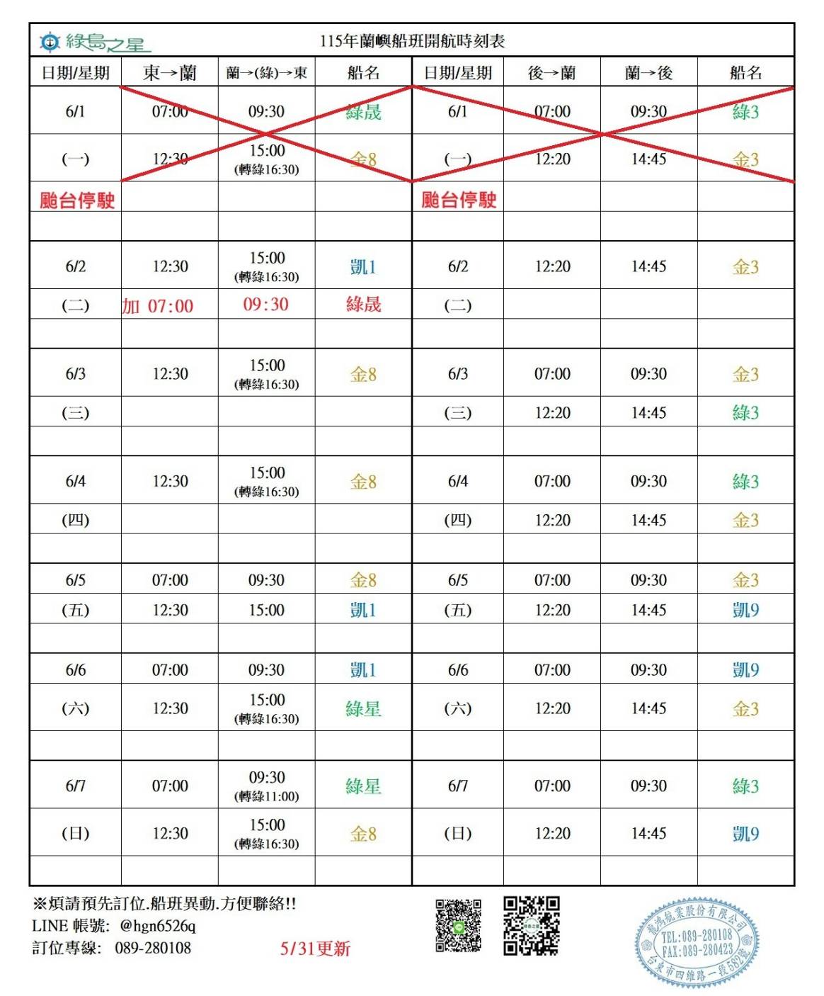 蘭嶼航線船班-異動通知