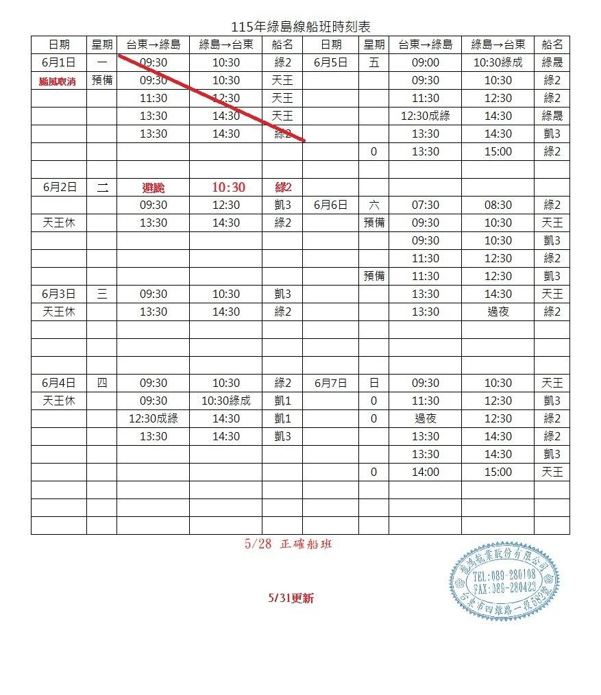 綠島航線船班-異動通知