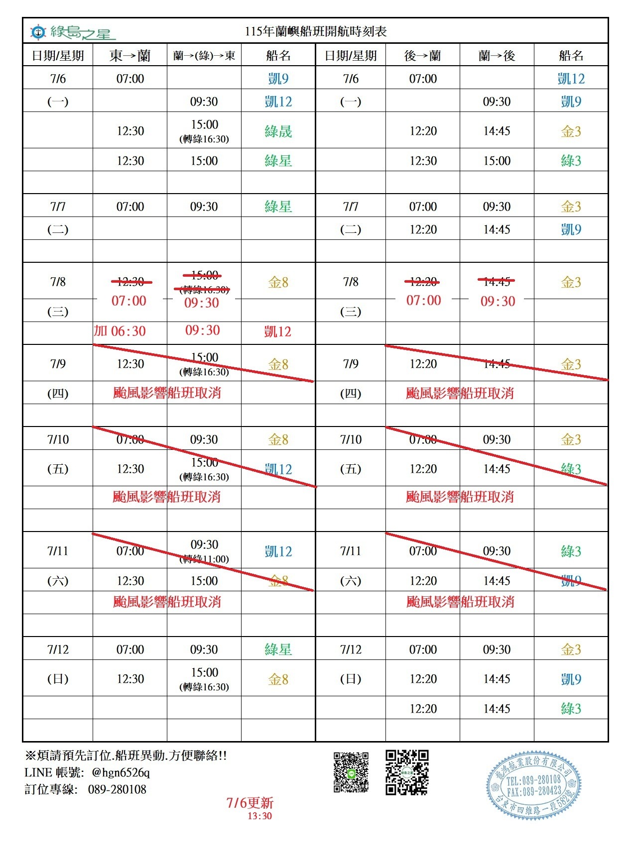 蘭嶼航線船班-異動通知