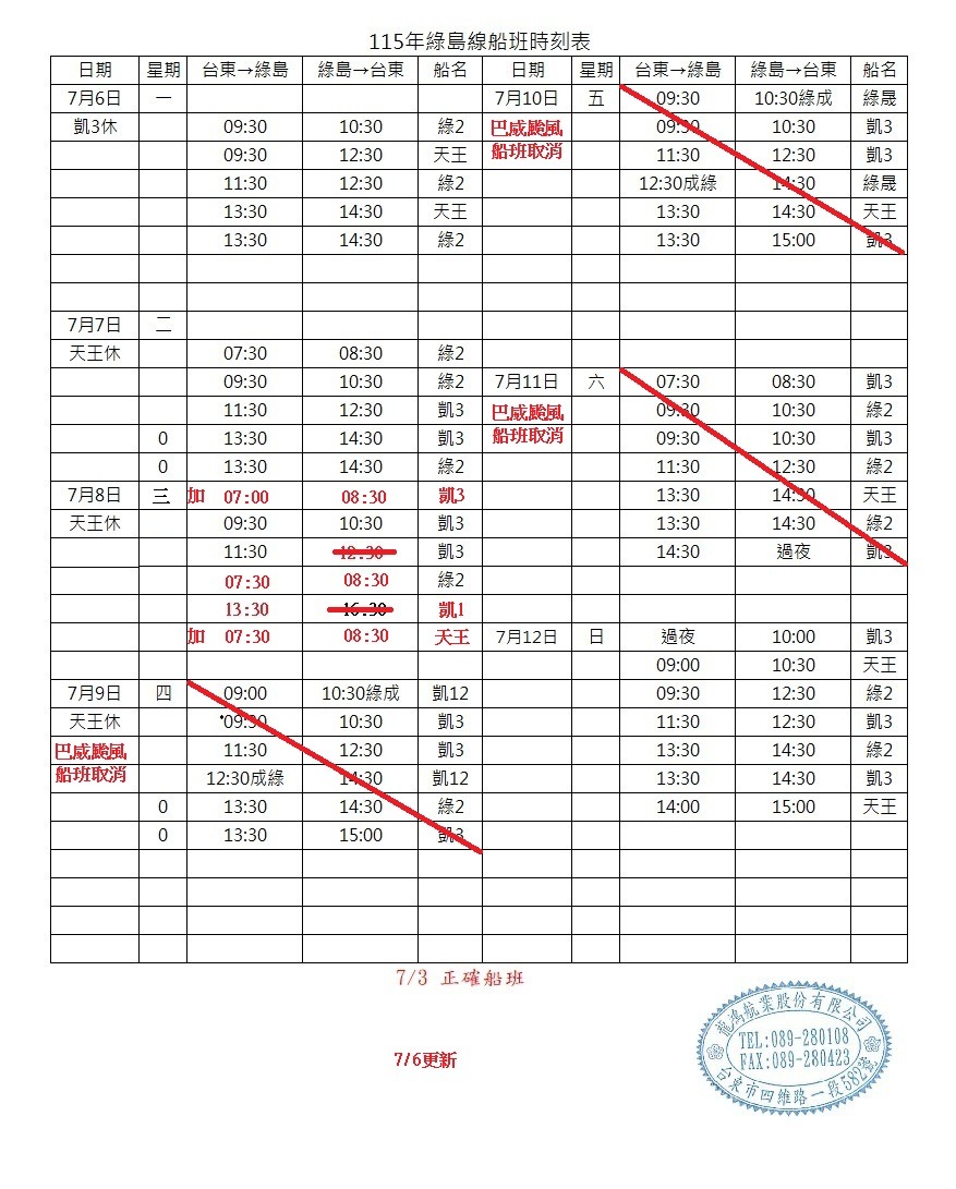 綠島航線船班-異動通知