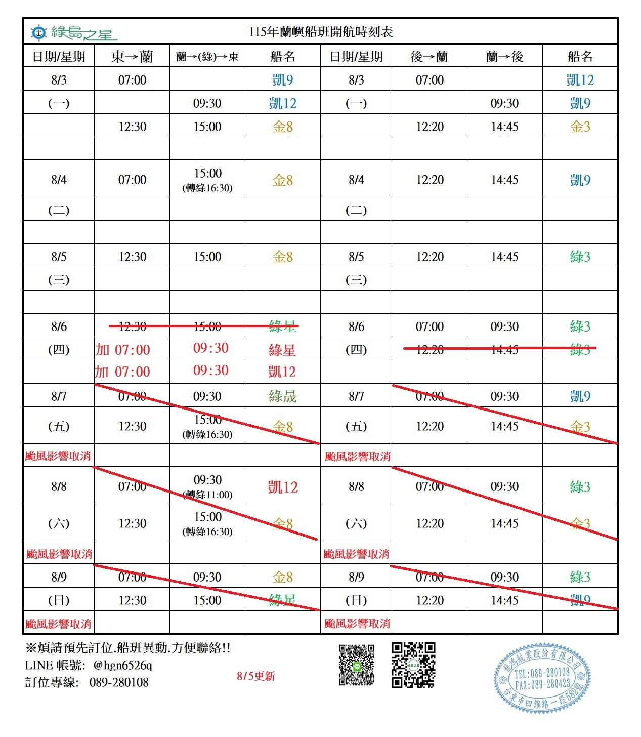 蘭嶼航線船班-異動通知