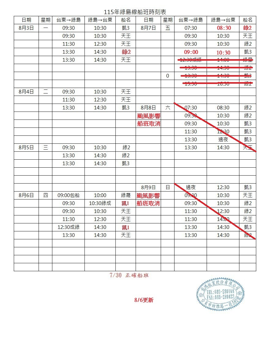 綠島航線船班-異動通知