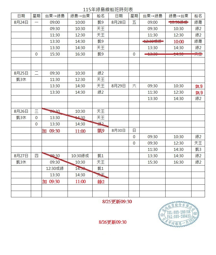 綠島航線船班-異動通知